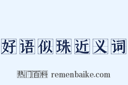 好语似珠近义词是什么意思的图片